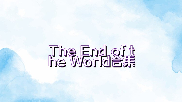 The End of the World合集