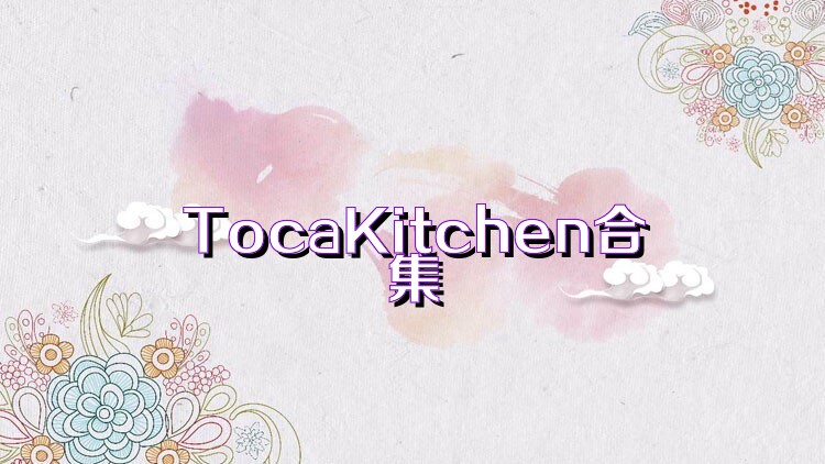 TocaKitchen合集