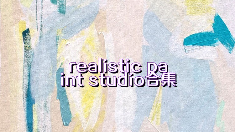 realistic paint studio合集