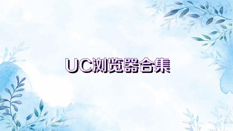 UC浏览器合集