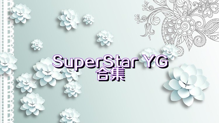 SuperStar YG合集