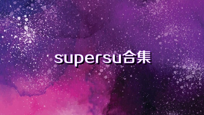 supersu合集