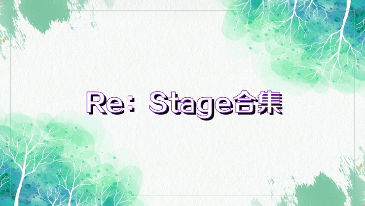 Re：Stage合集