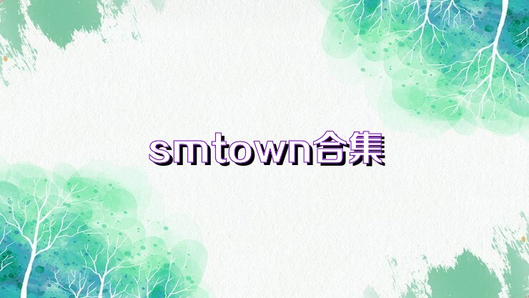 smtown合集