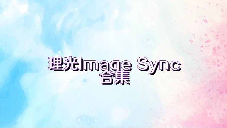 理光Image Sync合集