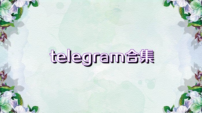 telegram合集