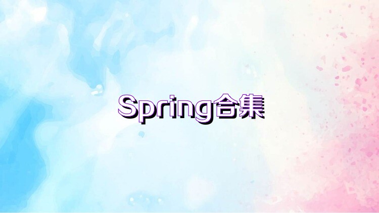 Spring合集