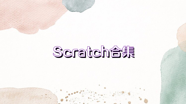 Scratch合集