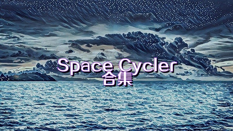 Space Cycler合集