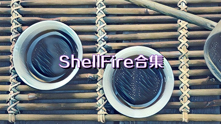 ShellFire合集