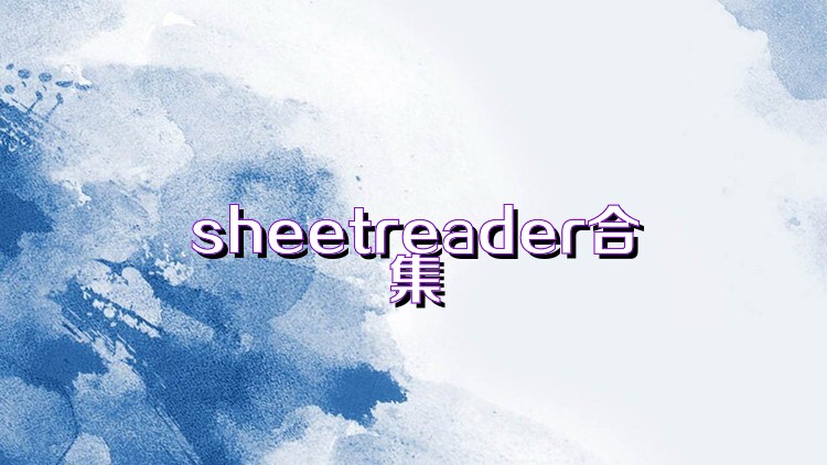 sheetreader合集