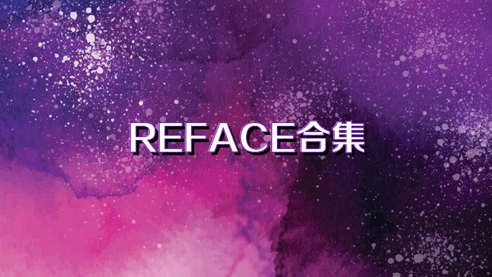 REFACE合集