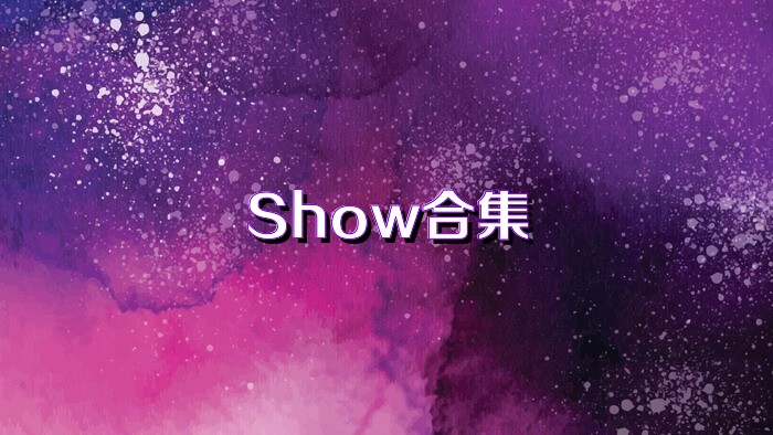 Show合集