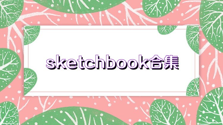 sketchbook合集