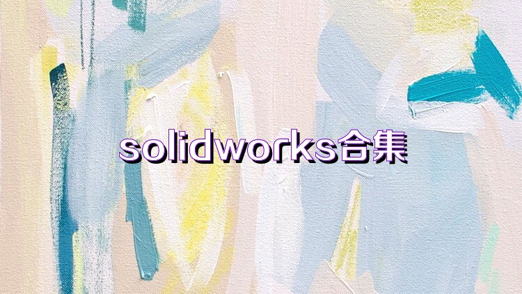 solidworks合集