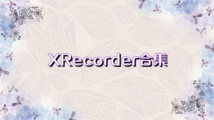 XRecorder合集