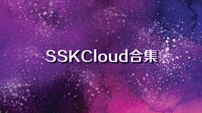 SSKCloud合集