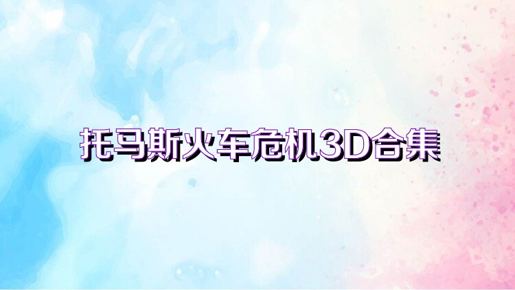 托马斯火车危机3D合集