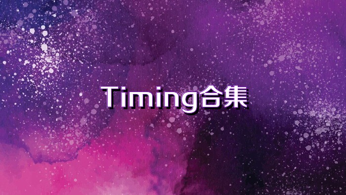 Timing合集