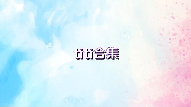 titi合集