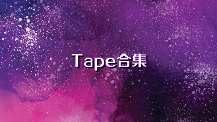 Tape合集