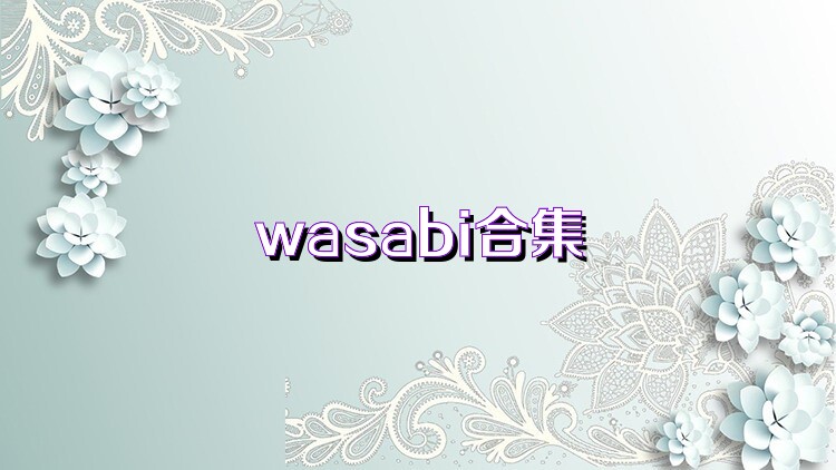 wasabi合集