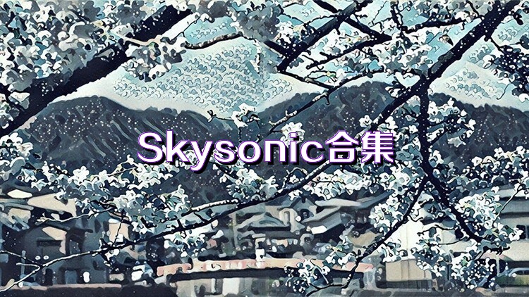 Skysonic合集