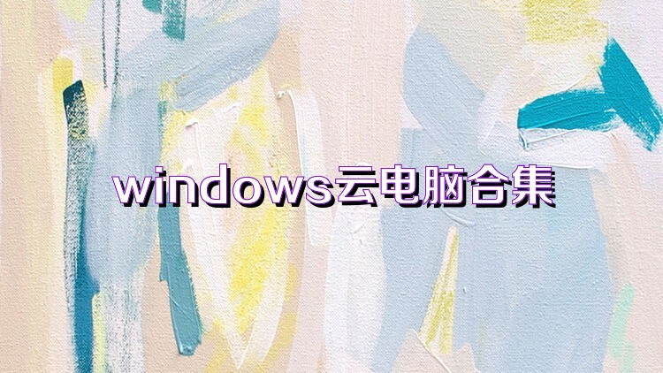 windows云电脑合集