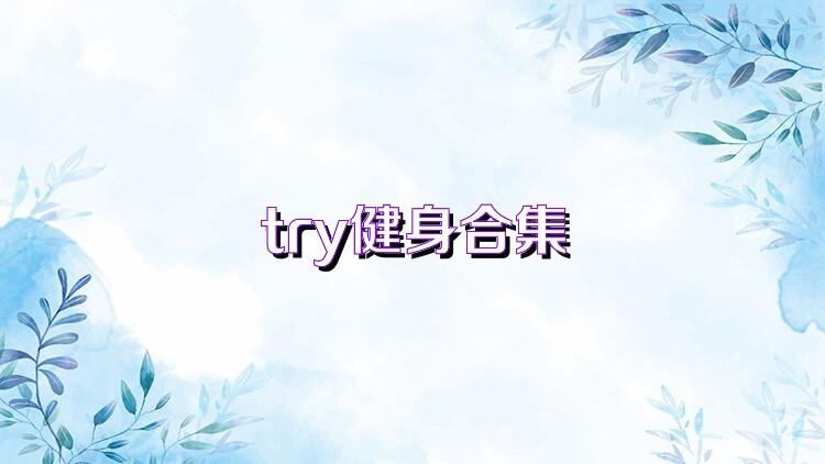 try健身合集