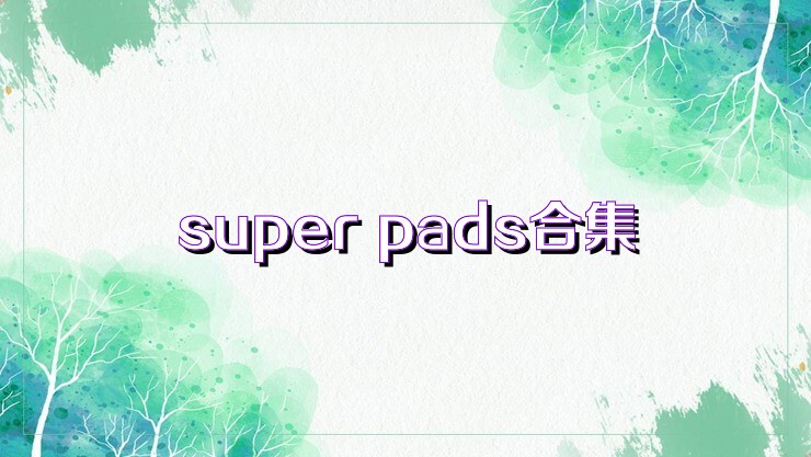 super pads合集