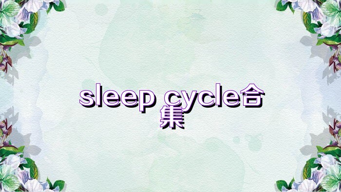 sleep cycle合集