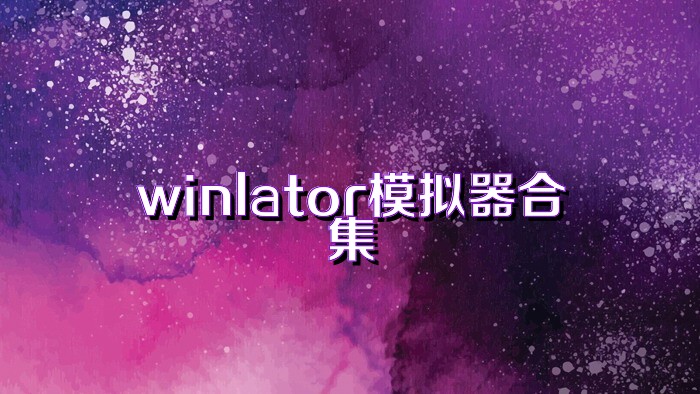 winlator模拟器合集