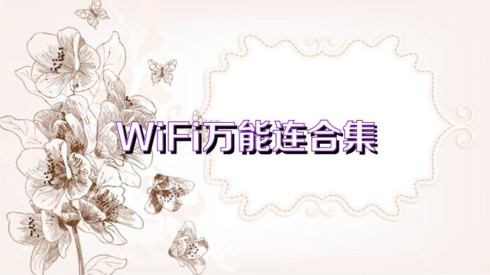 WiFi万能连合集