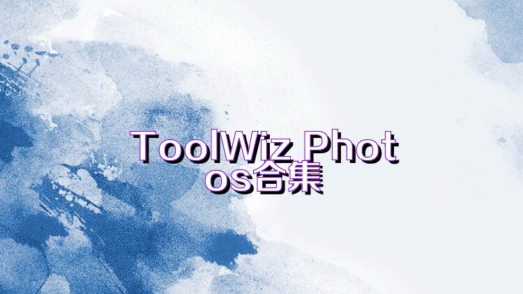 ToolWiz Photos合集