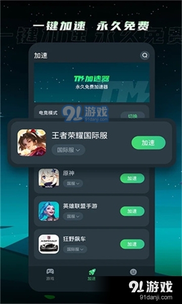 tm加速器最新版