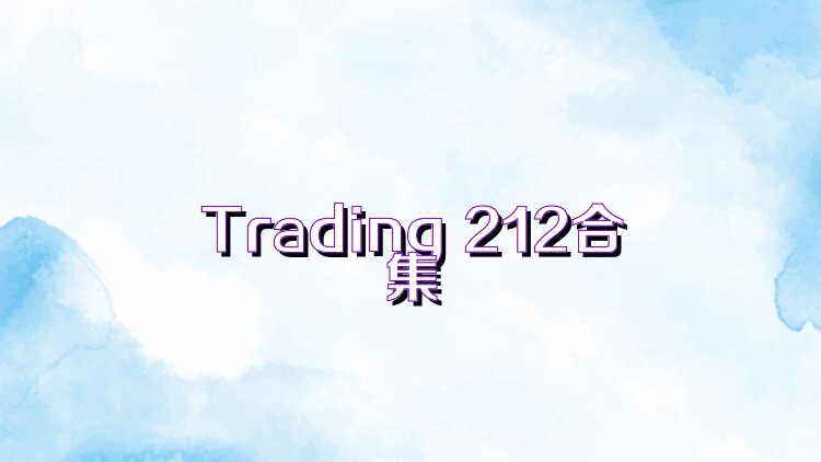 Trading 212合集