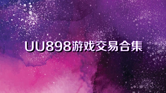 UU898游戏交易合集