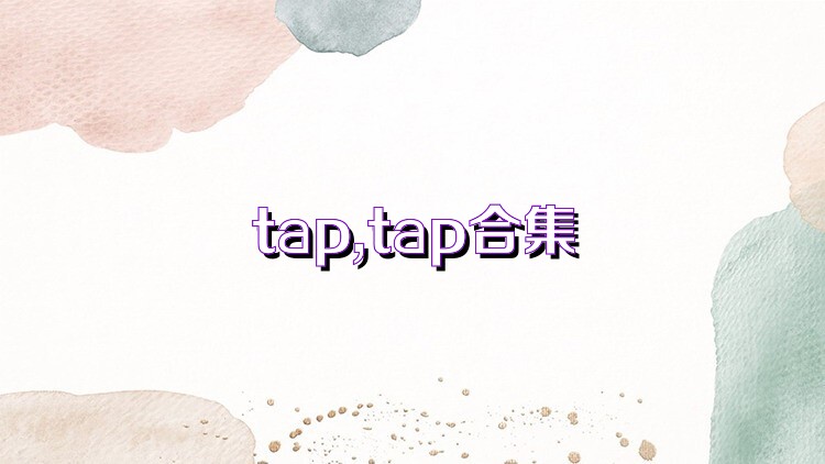 tap,tap合集