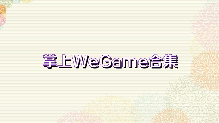 掌上WeGame合集