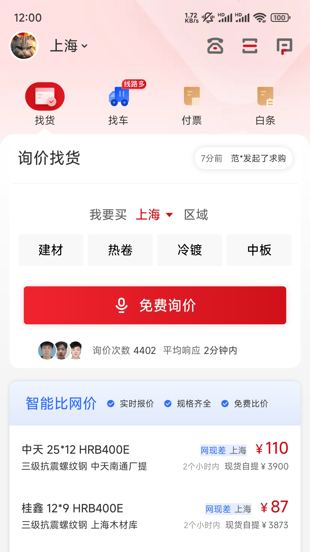 找钢网app(钢材贸易平台)V2.0.2 最新版