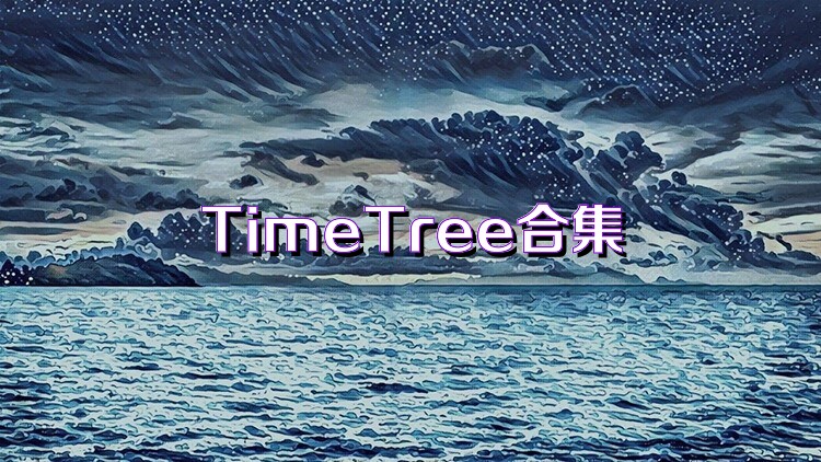 TimeTree合集