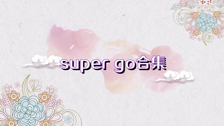 super go合集