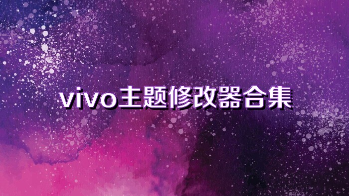 vivo主题修改器合集