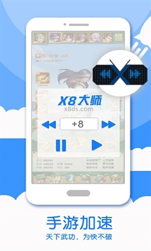 X8加速大师