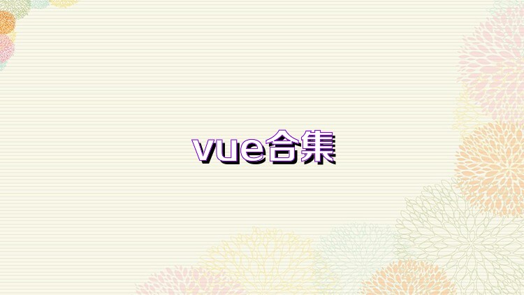 vue合集