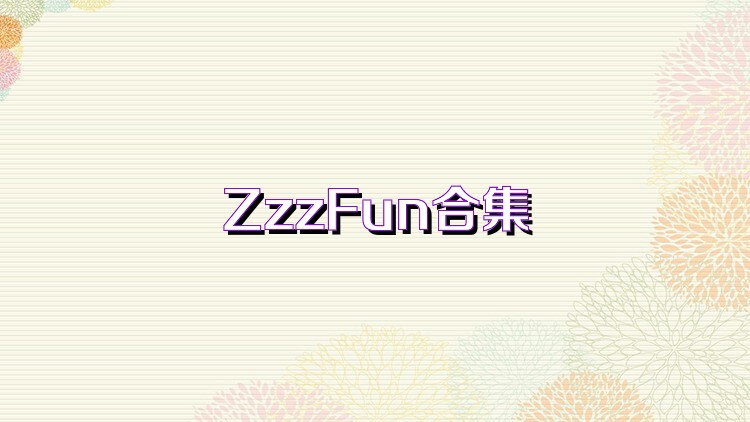 ZzzFun合集