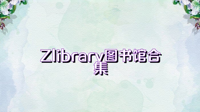 Zlibrary图书馆合集