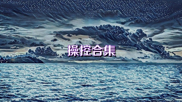 操控合集