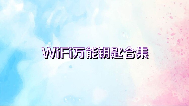 WiFi万能钥匙合集