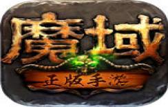 魔域无限魔石版v9.10